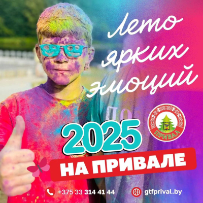 Летние каникулы на Привале
